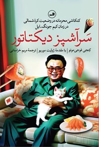 تصویر جلد کتاب سرآشپز دیکتاتور