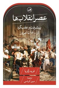 تصویر جلد کتاب عصر انقلاب ها