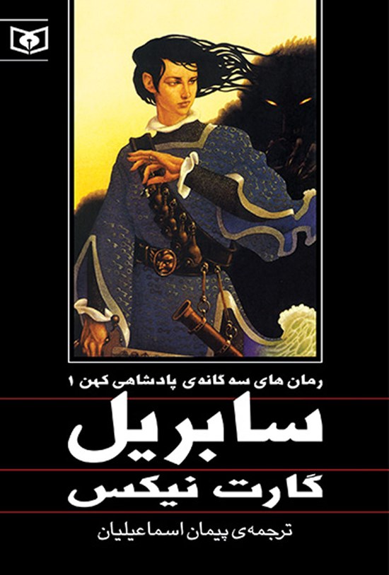 تصویر جلد کتاب سابریل (رمانهای سهگانه پادشاهی کهن ۱)