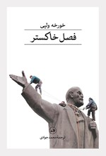 تصویر جلد کتاب فصل خاکستر