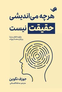 تصویر جلد کتاب هرچه می اندیشی حقیقت نیست