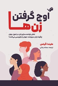 تصویر جلد کتاب اوج گرفتن زن ها