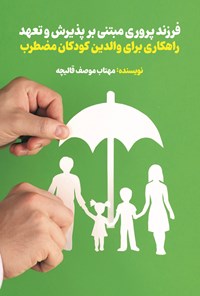 تصویر جلد کتاب فرزندپروری مبتنی بر پذیرش و تعهد