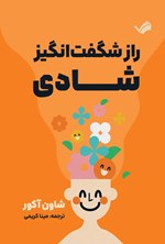 تصویر جلد کتاب راز شگفت انگیز شادی