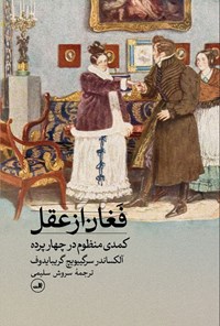 تصویر جلد کتاب فغان از عقل