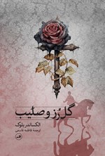 تصویر جلد کتاب گل رز و صلیب