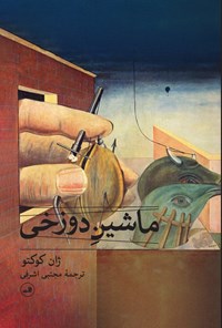 تصویر جلد کتاب ماشین دوزخی
