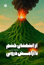تصویر جلد کتاب از آتشفشان خشم تا آرامش درونی