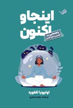 تصویر جلد کتاب اینجا و اکنون