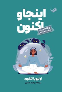 تصویر جلد کتاب اینجا و اکنون