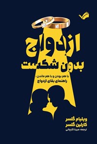 تصویر جلد کتاب ازدواج بدون شکست