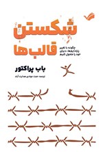 تصویر جلد کتاب شکستن قالب ها