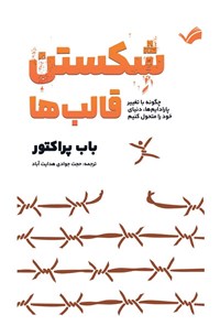 تصویر جلد کتاب شکستن قالب ها