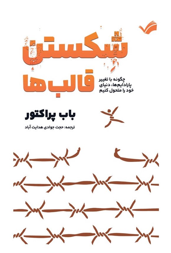 تصویر جلد کتاب شکستن قالب ها