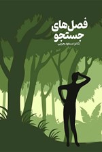 تصویر جلد کتاب فصل های جستجو