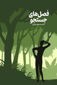 تصویر جلد کتاب فصل های جستجو
