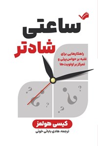 تصویر جلد کتاب ساعتی شادتر
