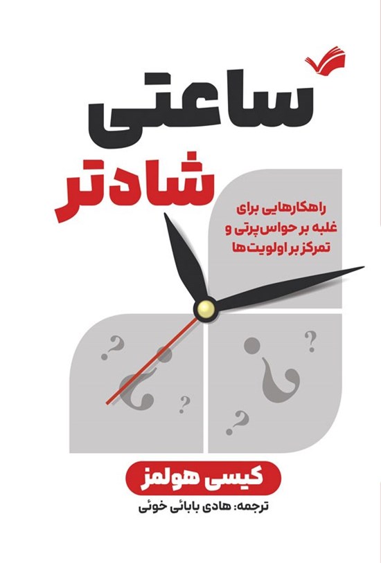 تصویر جلد کتاب ساعتی شادتر