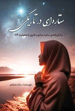 تصویر جلد کتاب ستاره ای در تاریکی