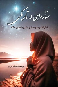 تصویر جلد کتاب ستاره ای در تاریکی