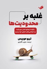 تصویر جلد کتاب غلبه بر محدودیت ها