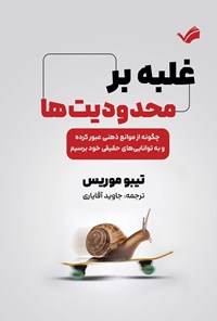 تصویر جلد کتاب غلبه بر محدودیت ها