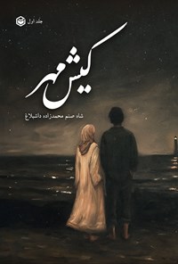 تصویر جلد کتاب کیش مهر (جلد اول)
