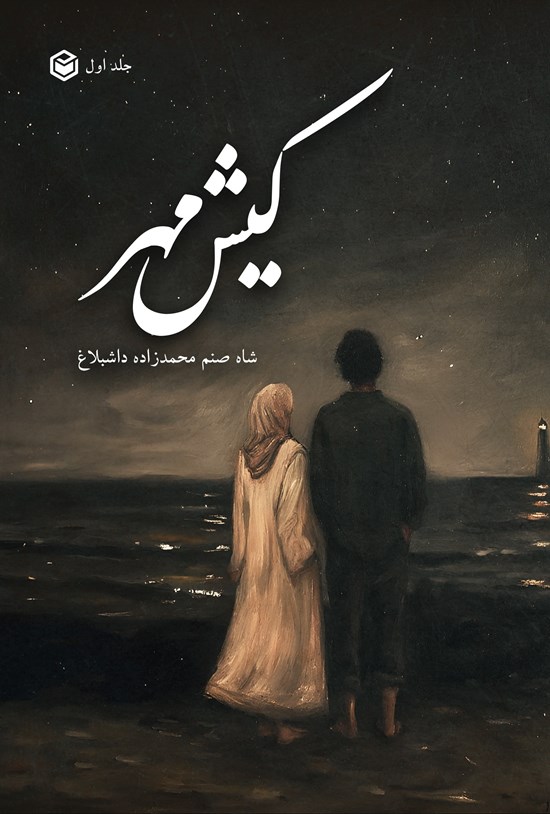 تصویر جلد کتاب کیش مهر (جلد اول)