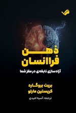تصویر جلد کتاب ذهن فراانسان