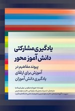 تصویر جلد کتاب یادگیری مشارکتی دانش آموز محور