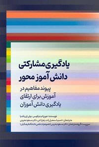 تصویر جلد کتاب یادگیری مشارکتی دانش آموز محور
