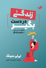 تصویر جلد کتاب زندگی را در دست بگیر