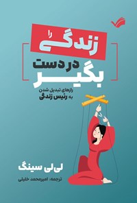 تصویر جلد کتاب زندگی را در دست بگیر