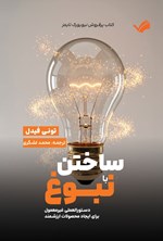 تصویر جلد کتاب ساختن با نبوغ
