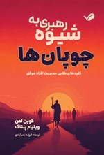 تصویر جلد کتاب رهبری به شیوه چوپان ها