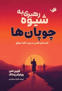 تصویر جلد کتاب رهبری به شیوه چوپان ها