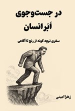 تصویر جلد کتاب در جست و جوی ابرانسان