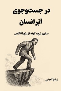 تصویر جلد کتاب در جست و جوی ابرانسان