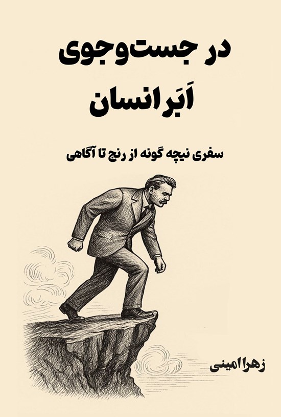 تصویر جلد کتاب در جست و جوی ابرانسان