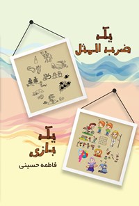 تصویر جلد کتاب یک ضرب المثل، یک بازی