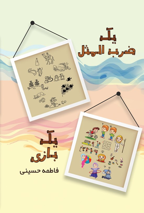 تصویر جلد کتاب یک ضرب المثل، یک بازی