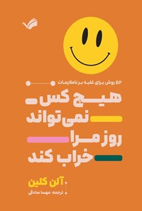 تصویر جلد کتاب هیچ کس نمی تواند روز مرا خراب کند