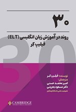 تصویر جلد کتاب ۳۰ روند در آموزش زبان انگلیسی (ELT) فیلیپ کر