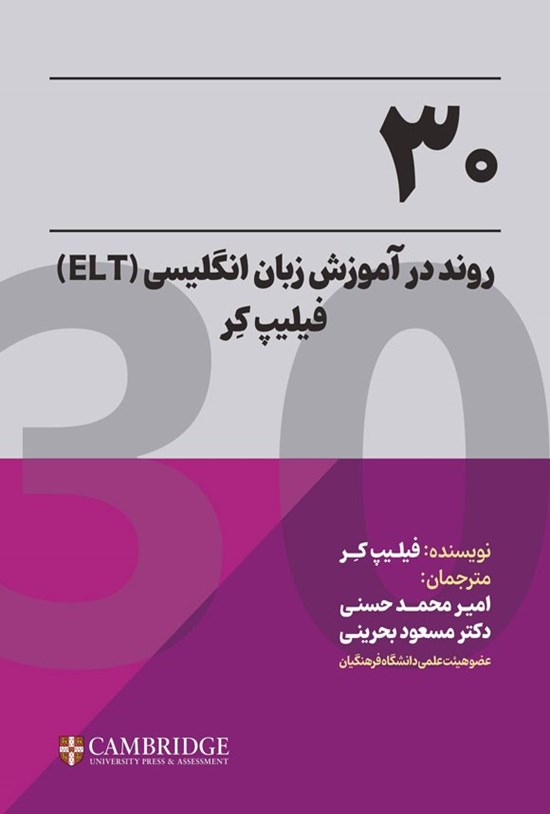 تصویر جلد کتاب ۳۰ روند در آموزش زبان انگلیسی (ELT) فیلیپ کر