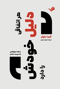 تصویر جلد کتاب هر اتفاقی دلیل خودش را دارد