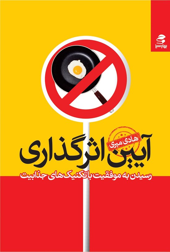 تصویر جلد کتاب آیین اثرگذاری؛ رسیدن به موفقیت با تکنیکهای جذابیت
