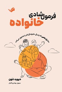 تصویر جلد کتاب فرمول شادی خانواده