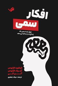 تصویر جلد کتاب افکار سمی