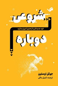 تصویر جلد کتاب شروعی دوباره
