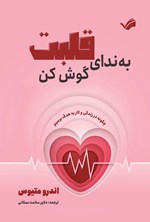 تصویر جلد کتاب به ندای قلبت گوش کن